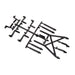 Axial AXI230025 SCX10iii Universal Body Post Set